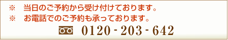 ご予約は：0120-203-642