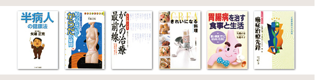 矢端正克院長・矢端幸子先生の主な著書 