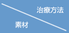 素材/治療方法