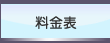 料金表