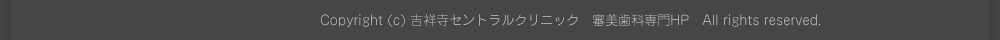 吉祥寺審美歯科センター