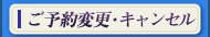 ご予約変更・キャンセル