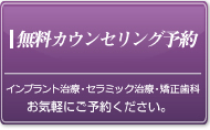 無料カウンセリング予約
