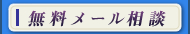 無料メール相談