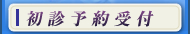 初診予約受付