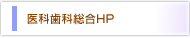 医科歯科総合ＨＰ