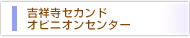 吉祥寺セカンドオピニオンセンター