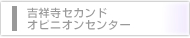 吉祥寺セカンドオピニオンセンター