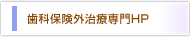 歯科保険外治療専門ＨＰ