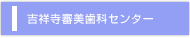 吉祥寺審美歯科センター