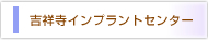 吉祥寺審美歯科センター