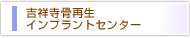 吉祥寺骨再生インプラントセンター