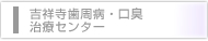 吉祥寺歯周病・口臭治療センター