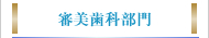 審美歯科部門