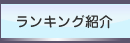 ランキング紹介