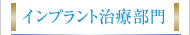 インプラント部門
