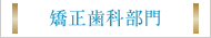 矯正歯科部門