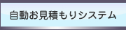 自動お見積りシステム