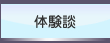 体験談